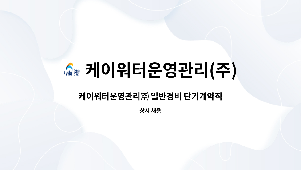 케이워터운영관리(주) : 케이워터운영관리㈜ 일반경비 단기계약직... 케이워터운영관리㈜ 일반경비 단기계약직 채용(K-water 낙동강경영처)... 