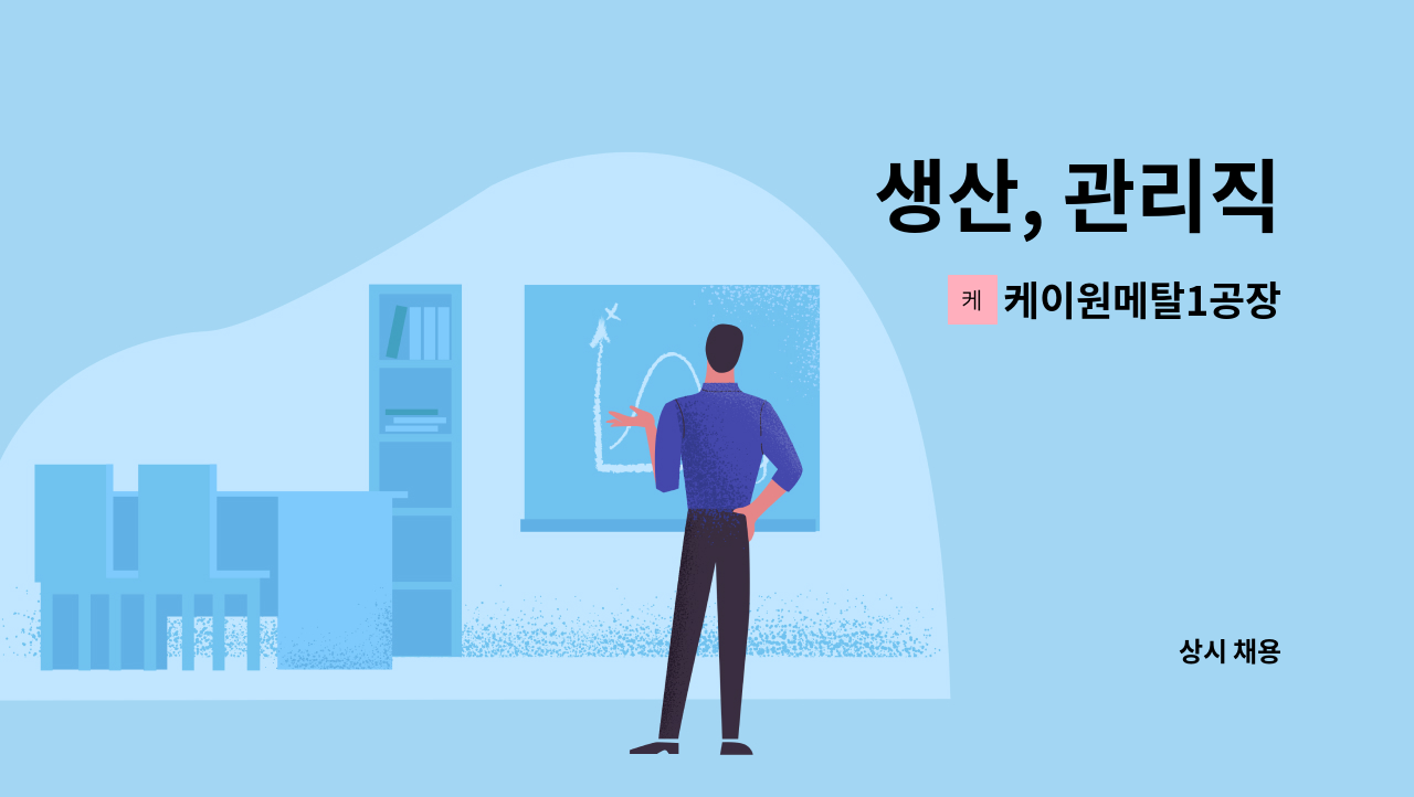 케이원메탈1공장 : 생산, 관리직 | 더팀스 생산, 관리직 by 케이원메탈1공장