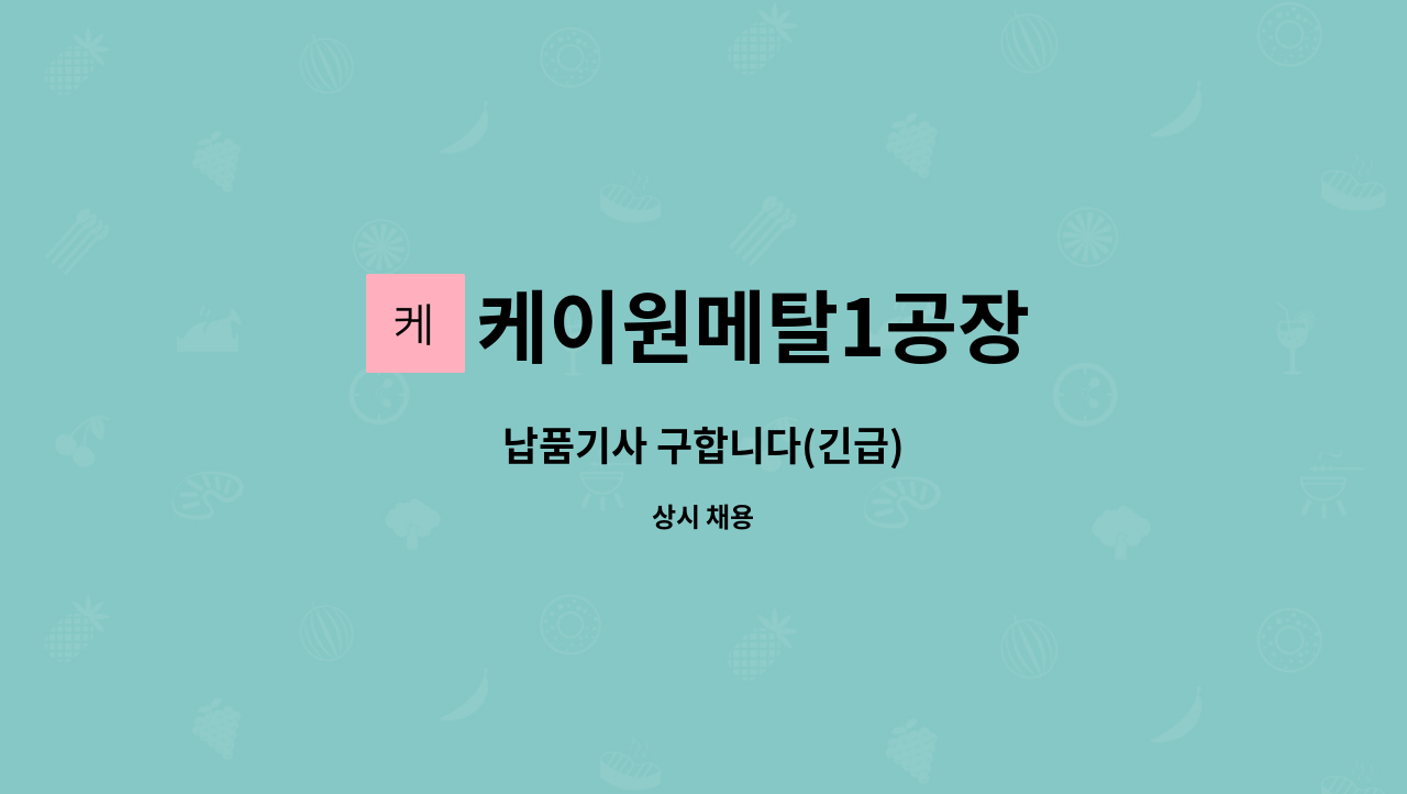 케이원메탈1공장 : 납품기사 구합니다(긴급) | 더팀스 납품기사 구합니다(긴급) by 케이원메탈1공장