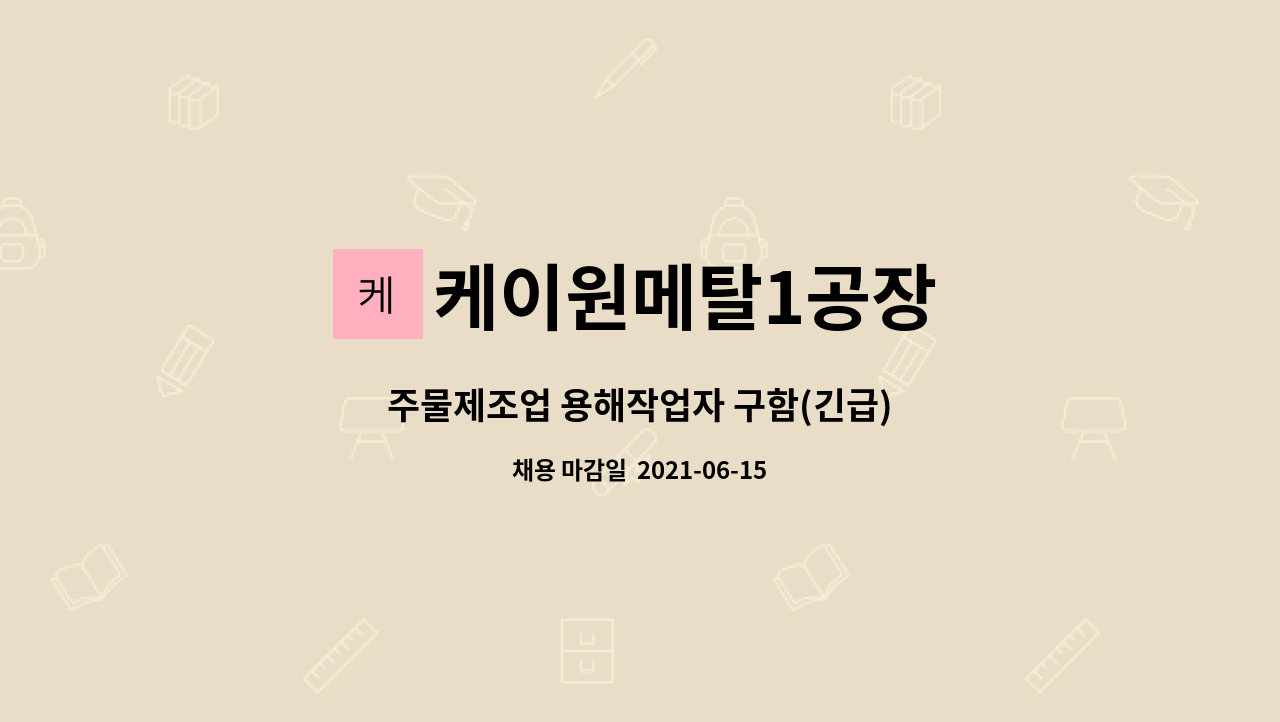 케이원메탈1공장 : 주물제조업 용해작업자 구함(긴급) | 더팀스 주물제조업 용해작업자 구함(긴급) by 케이원메탈1공장