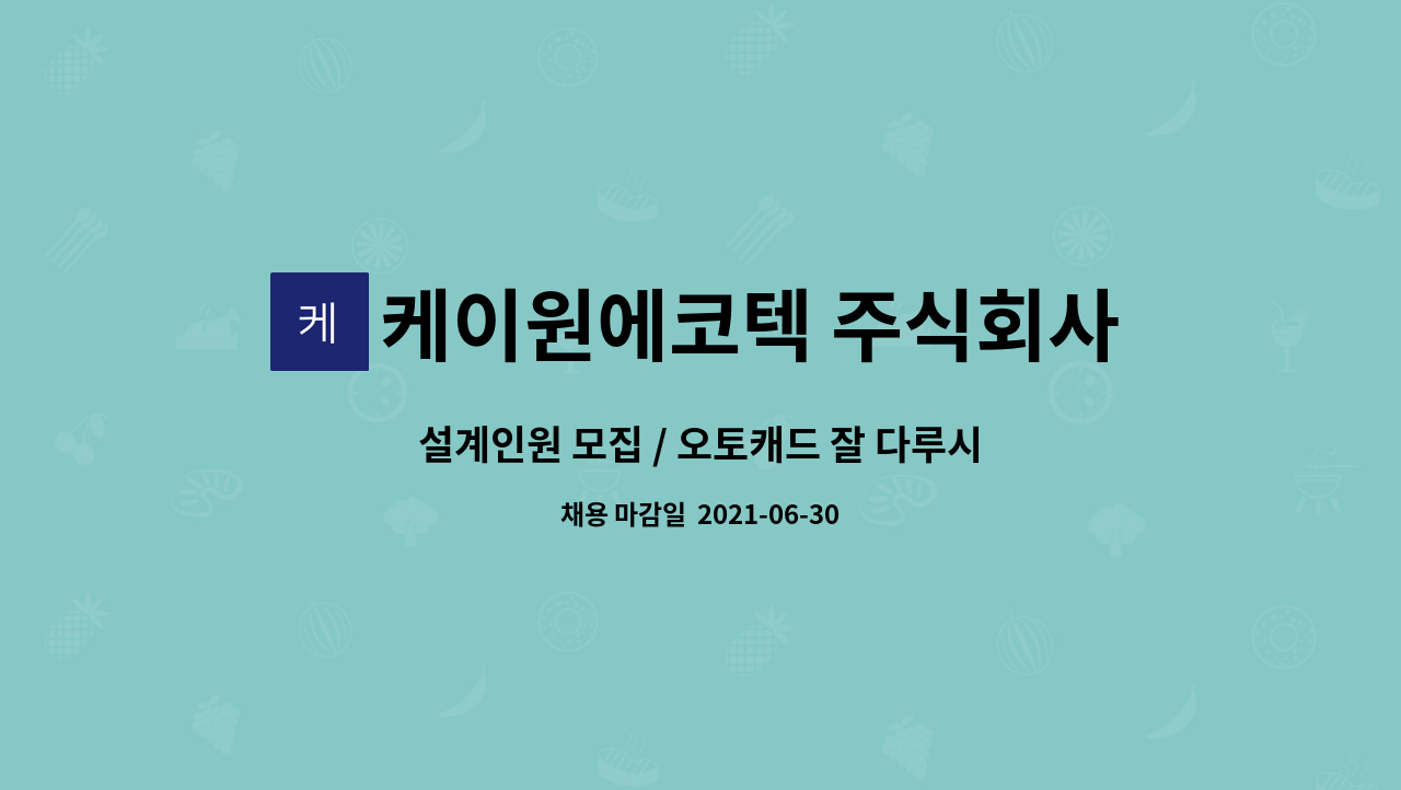 케이원에코텍 주식회사 : 설계인원 모집 / 오토캐드 잘 다루시는 분 | 더팀스 설계인원 모집 / 오토캐드 잘 다루시는 분 by 케이원에코텍 주식회사