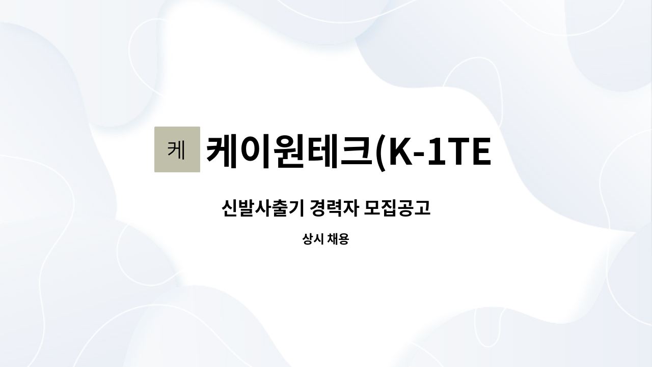 케이원테크(K-1TECH) : 신발사출기 경력자 모집공고 | 더팀스 신발사출기 경력자 모집공고 by 케이원테크(K-1TECH)
