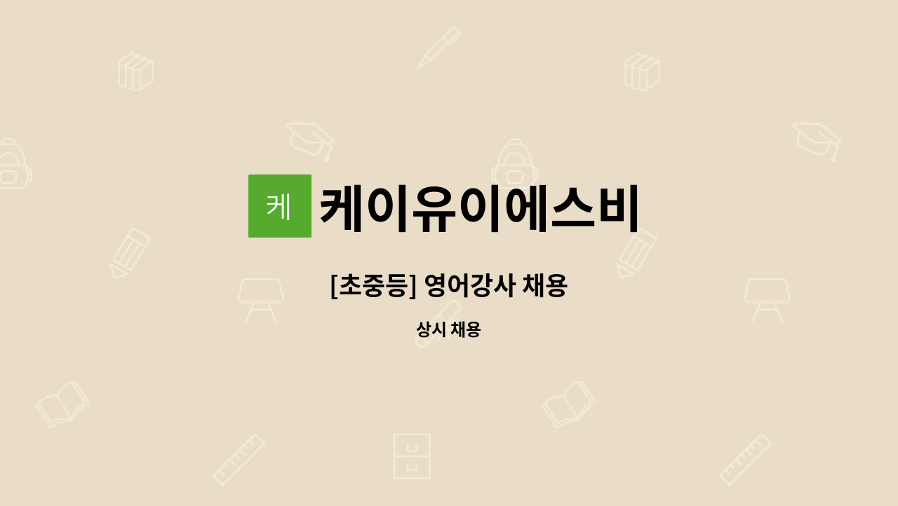 케이유이에스비 : [초중등] 영어강사 채용 | 더팀스 [초중등] 영어강사 채용 by 케이유이에스비