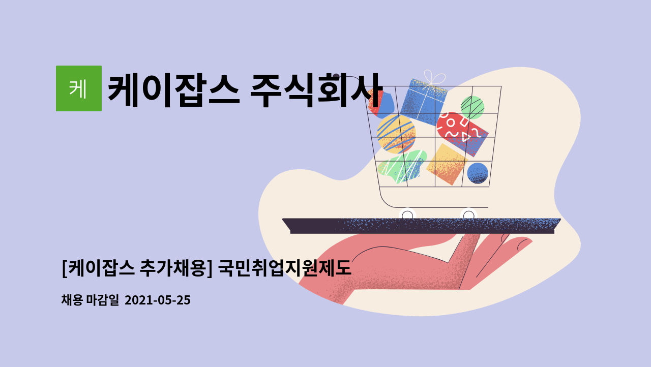 케이잡스 주식회사 : [케이잡스 추가채용] 국민취업지원제도 용산지사 업무담당자 채용 | 더팀스 [케이잡스 추가채용] 국민취업지원제도... 