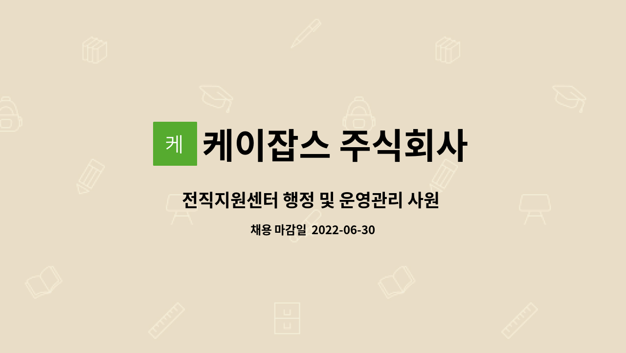 케이잡스 주식회사 : 전직지원센터 행정 및 운영관리 사원 채용 | 더팀스 전직지원센터 행정 및 운영관리 사원 채용 by 케이잡스 주식회사