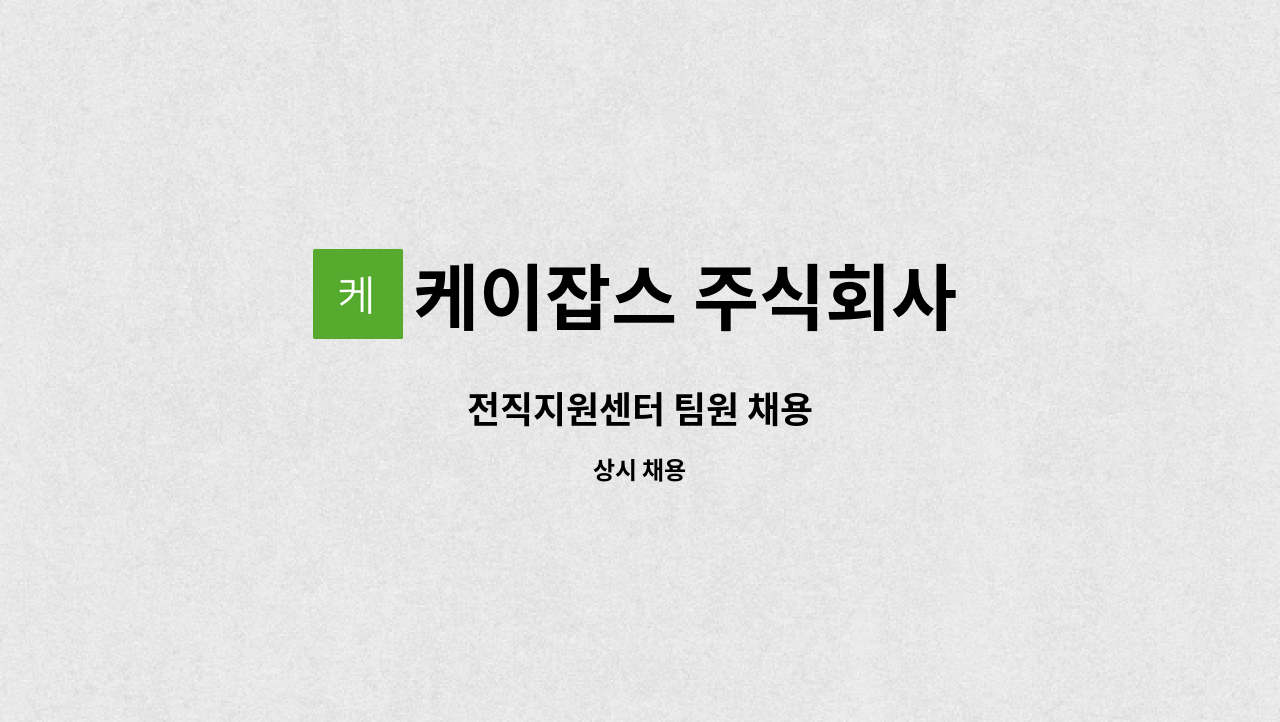 케이잡스 주식회사 : 전직지원센터 팀원 채용 | 더팀스 전직지원센터 팀원 채용 by 케이잡스 주식회사