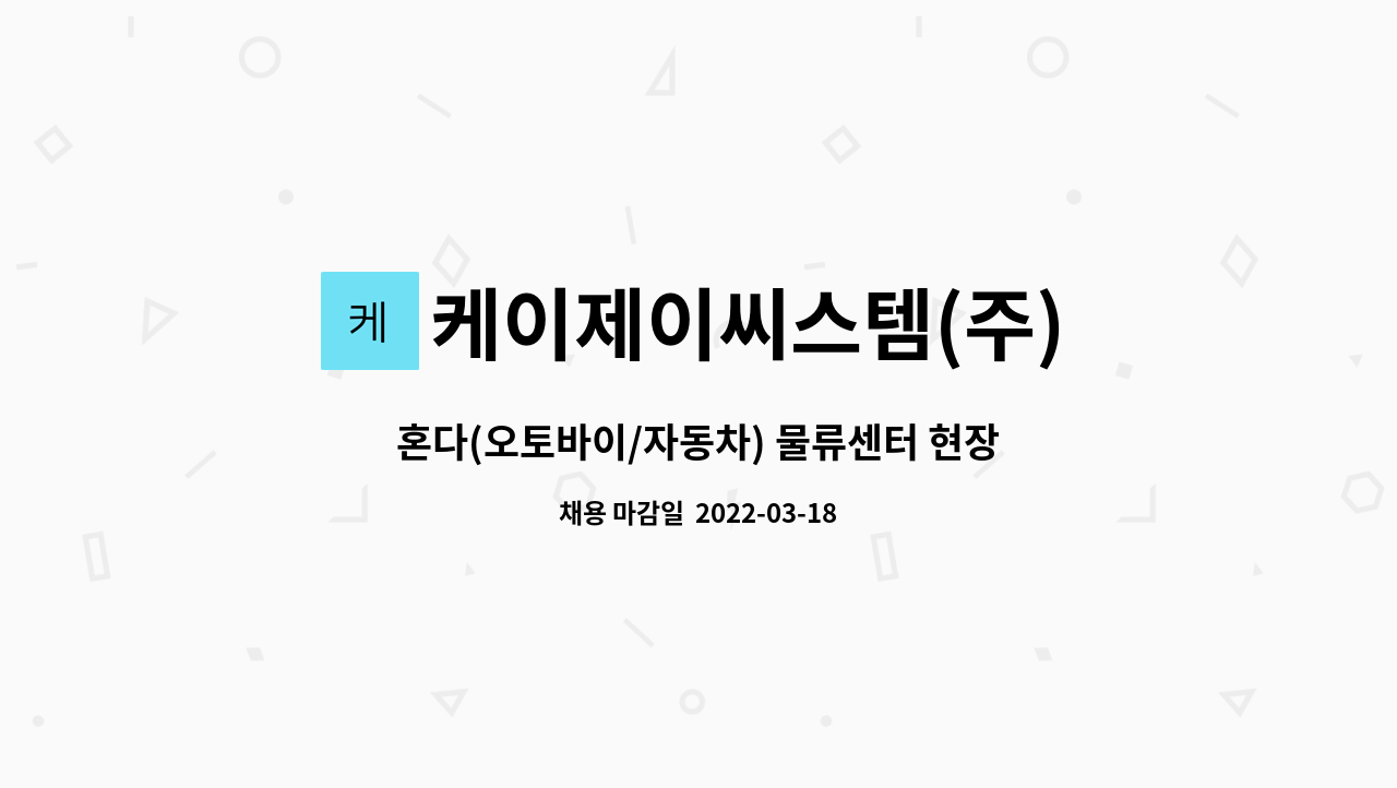 케이제이씨스템(주) : 혼다(오토바이/자동차) 물류센터 현장직원 모집... 혼다(오토바이/자동차) 물류센터 현장직원 모집 by 케이제이씨스템(주)