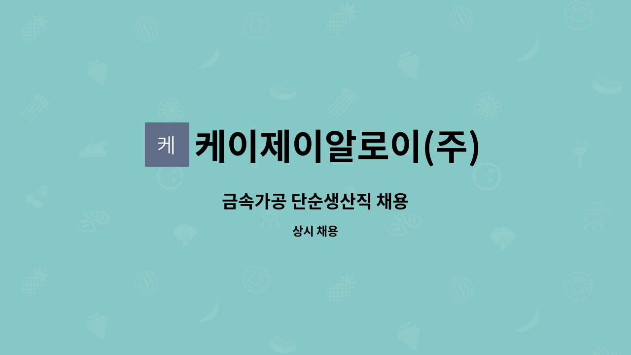 케이제이알로이(주) : 금속가공 단순생산직 채용 | 더팀스 금속가공 단순생산직 채용 by 케이제이알로이(주)