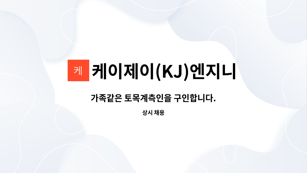 케이제이(KJ)엔지니어링 : 가족같은 토목계측인을 구인합니다. | 더팀스 가족같은 토목계측인을 구인합니다. by 케이제이(KJ)엔지니어링