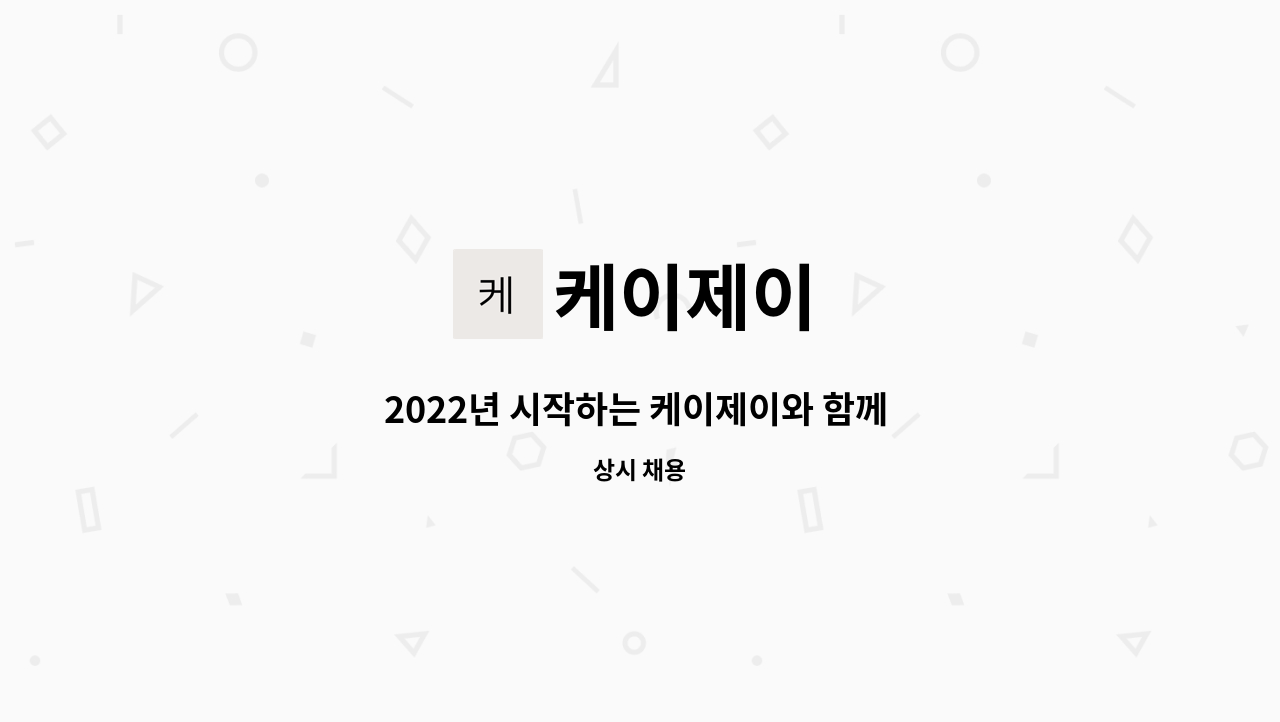케이제이 : 2022년 시작하는 케이제이와 함께 MICE 산업에 도전할 인재를 모십니다. | 더팀스 2022년 시작하는 케이제이와 함께 MICE 산업에... 