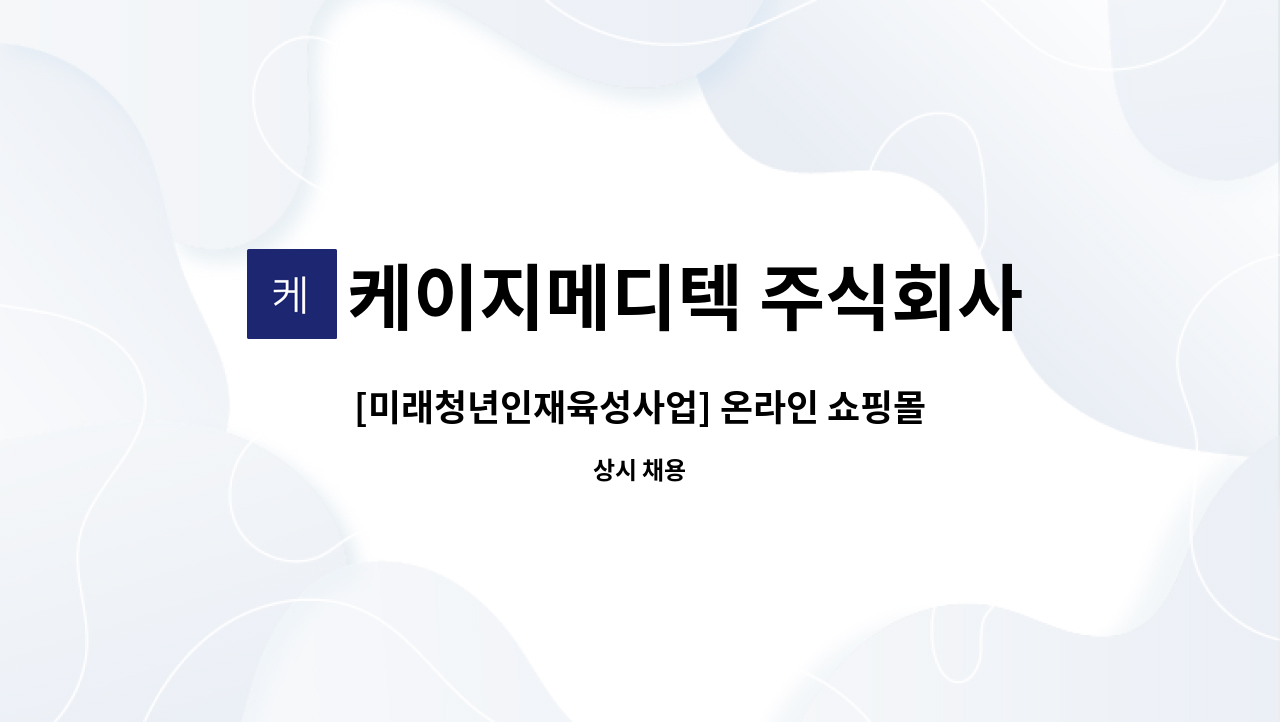 케이지메디텍 주식회사 : [미래청년인재육성사업] 온라인 쇼핑몰... 온라인 쇼핑몰 컨텐츠 디자이너 모집 by 케이지메디텍 주식회사