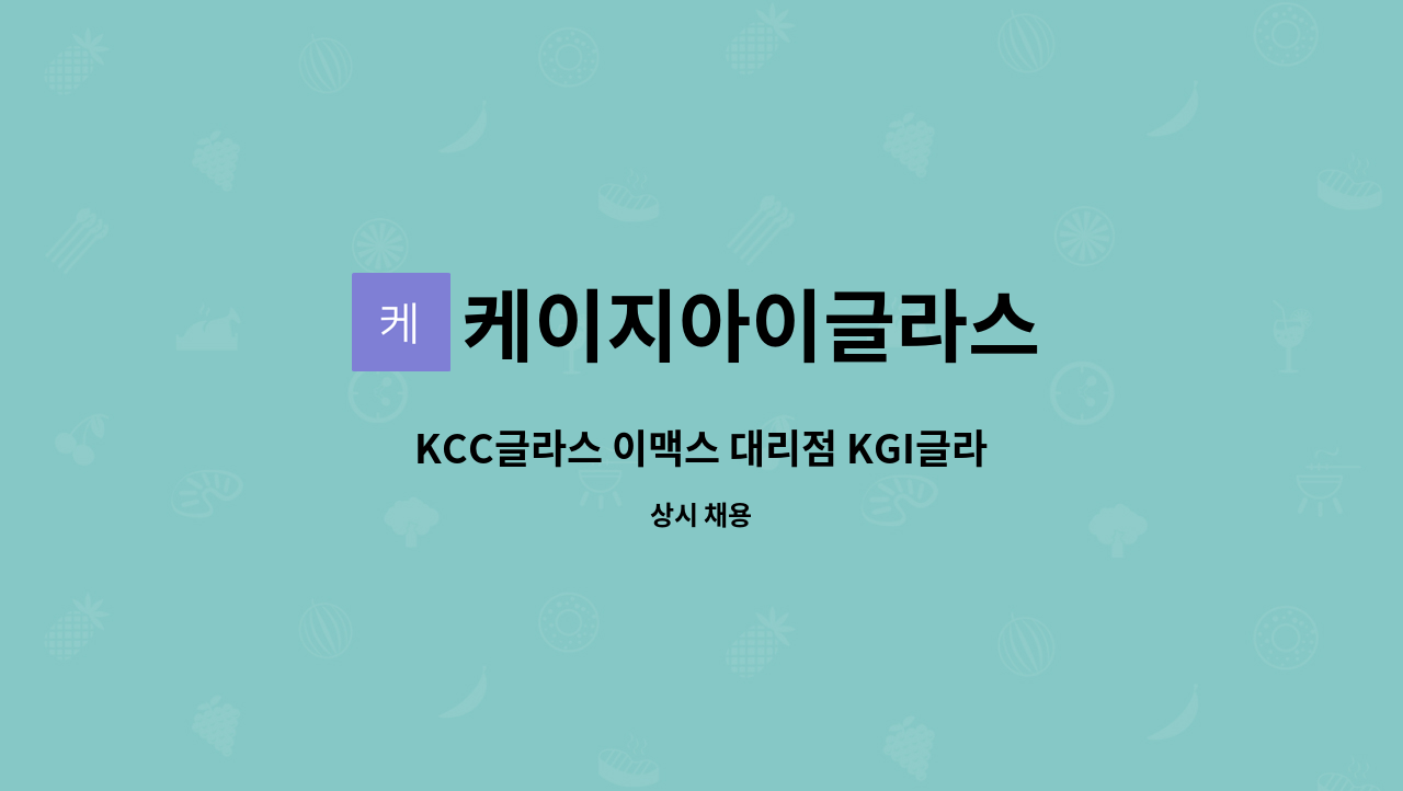 케이지아이글라스 : KCC글라스 이맥스 대리점 KGI글라스에서 2022년... KGI글라스에서 2022년 신입사원을 모집합니다. by 케이지아이글라스