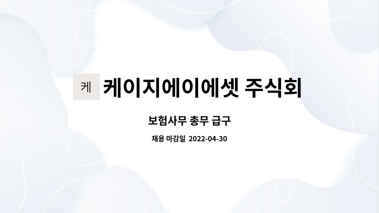 케이지에이에셋 주식회사 : 보험사무 총무 급구 | 더팀스 보험사무 총무 급구 by 케이지에이에셋 주식회사