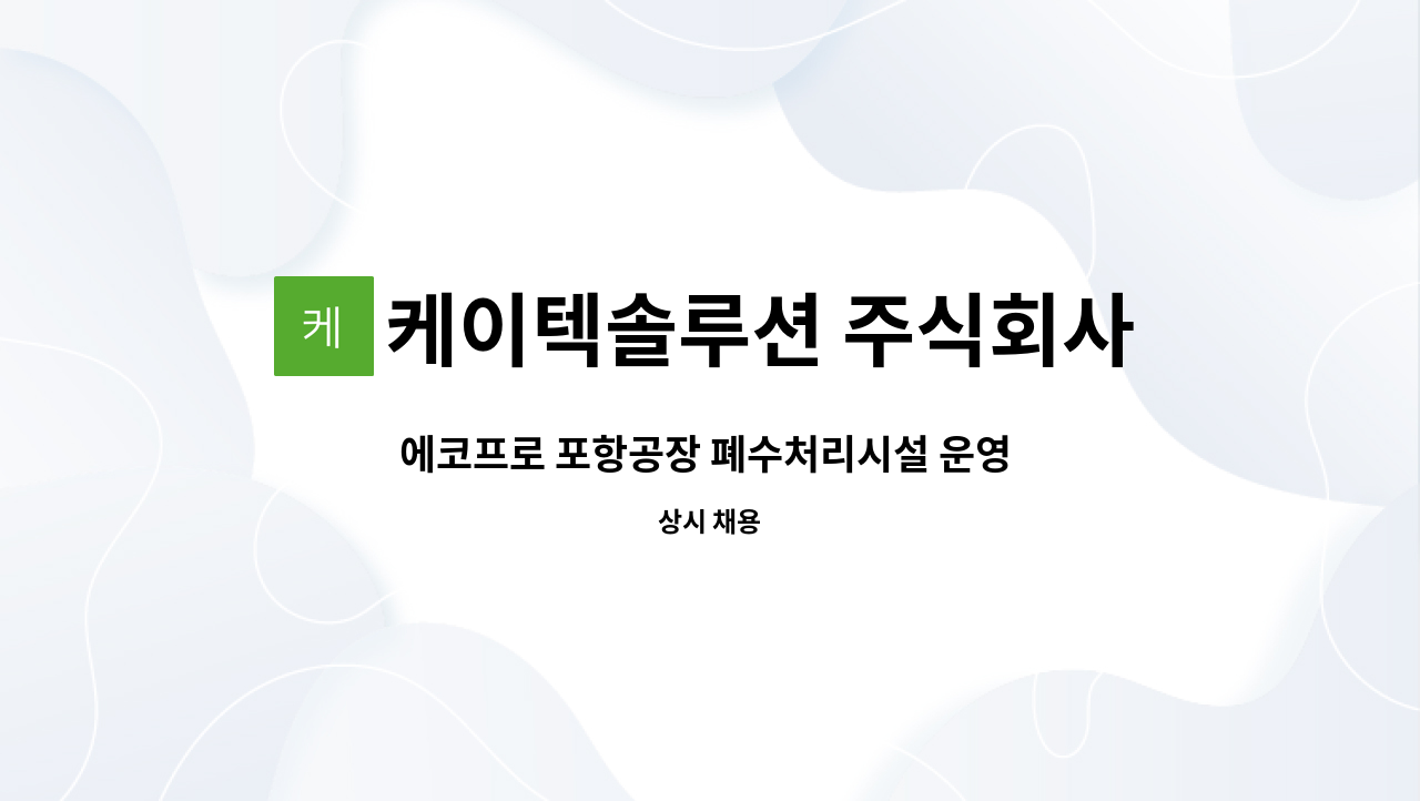 케이텍솔루션 주식회사 : 에코프로 포항공장 폐수처리시설 운영 환경/전기/기계 기술자 모집 | 더팀스 에코프로 포항공장 폐수처리시설 운영... 