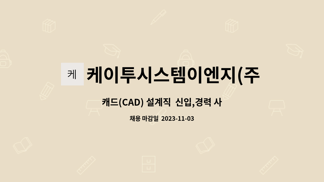 케이투시스템이엔지(주) : 캐드(CAD) 설계직 신입,경력 사원 모집 | 더팀스 캐드(CAD) 설계직  신입,경력 사원 모집 by 케이투시스템이엔지(주)