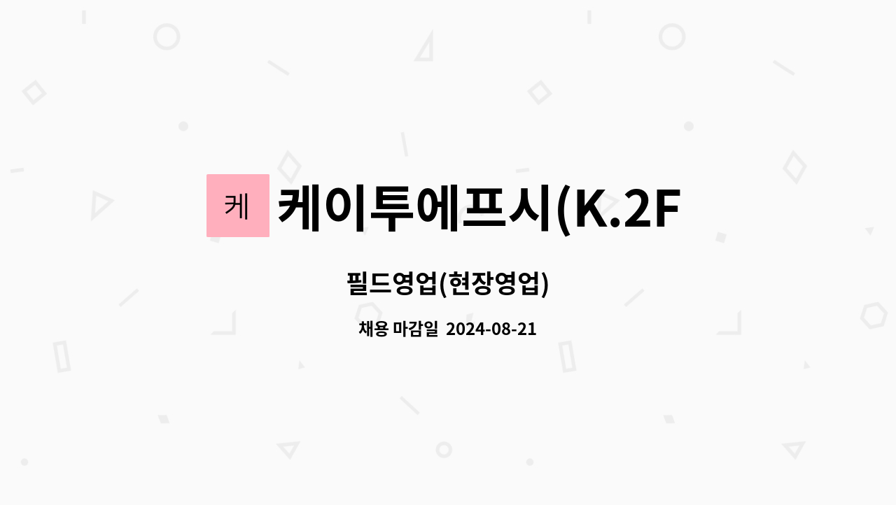 케이투에프시(K.2FC) : 필드영업(현장영업) | 더팀스 필드영업(현장영업) by 케이투에프시(K.2FC)