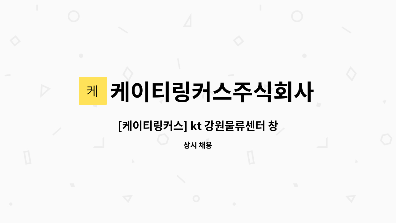 케이티링커스주식회사 : [케이티링커스] kt 강원물류센터 창고 및 전산운영 계약직 모집 | 더팀스 [케이티링커스] kt 강원물류센터 창고 및... 
