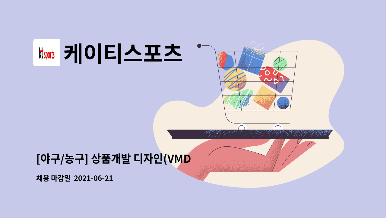 케이티스포츠 : [야구/농구] 상품개발 디자인(VMD) | 더팀스 [야구/농구] 상품개발 디자인(VMD) by 케이티스포츠