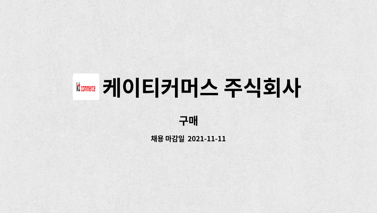 케이티커머스 주식회사 : 구매 | 더팀스 구매 by 케이티커머스 주식회사