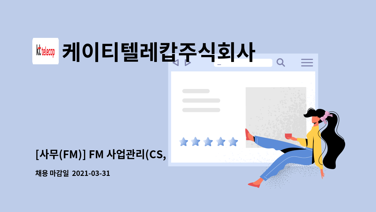 케이티텔레캅주식회사 : [사무(FM)] FM 사업관리(CS, 품질 등) | 더팀스 [사무(FM)] FM 사업관리(CS, 품질 등) by 케이티텔레캅주식회사