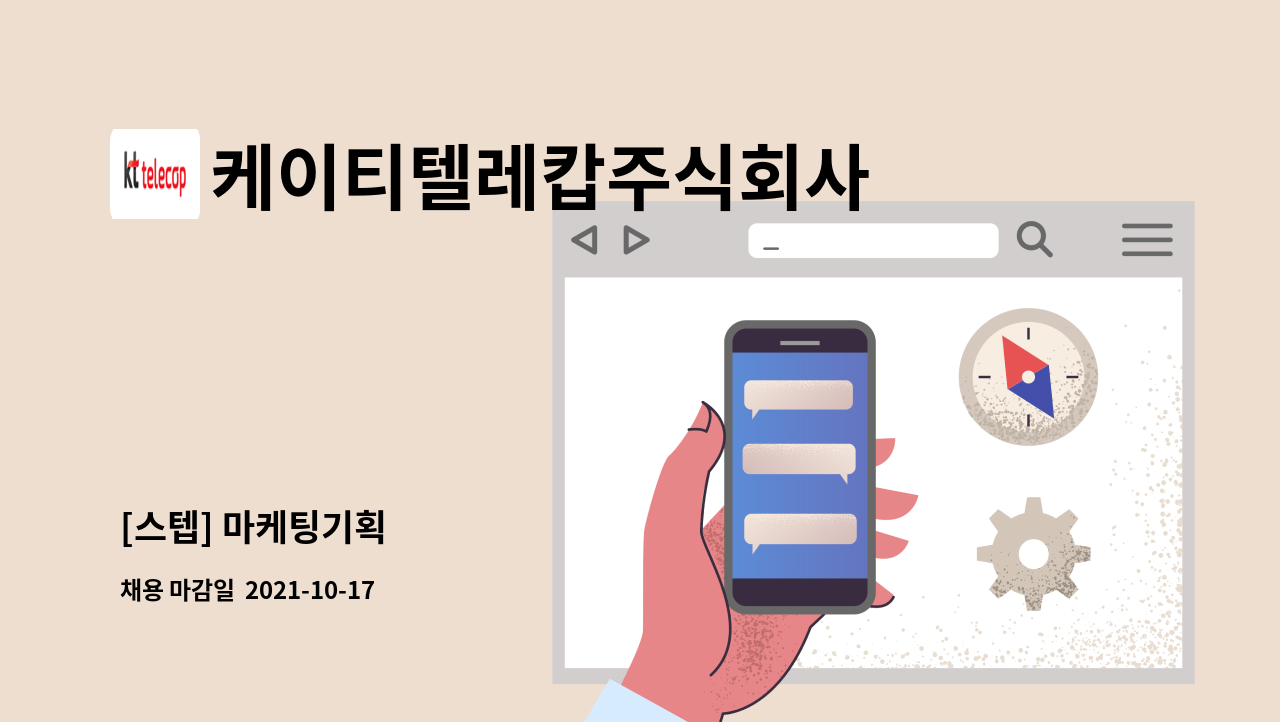 케이티텔레캅주식회사 : [스텝] 마케팅기획 | 더팀스 [스텝] 마케팅기획 by 케이티텔레캅주식회사