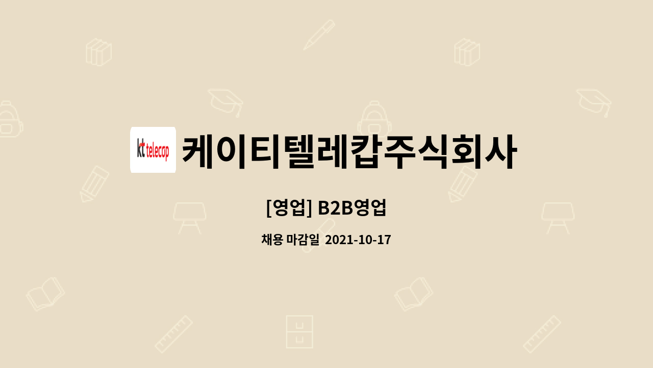 케이티텔레캅주식회사 : [영업] B2B영업 | 더팀스 [영업] B2B영업 by 케이티텔레캅주식회사