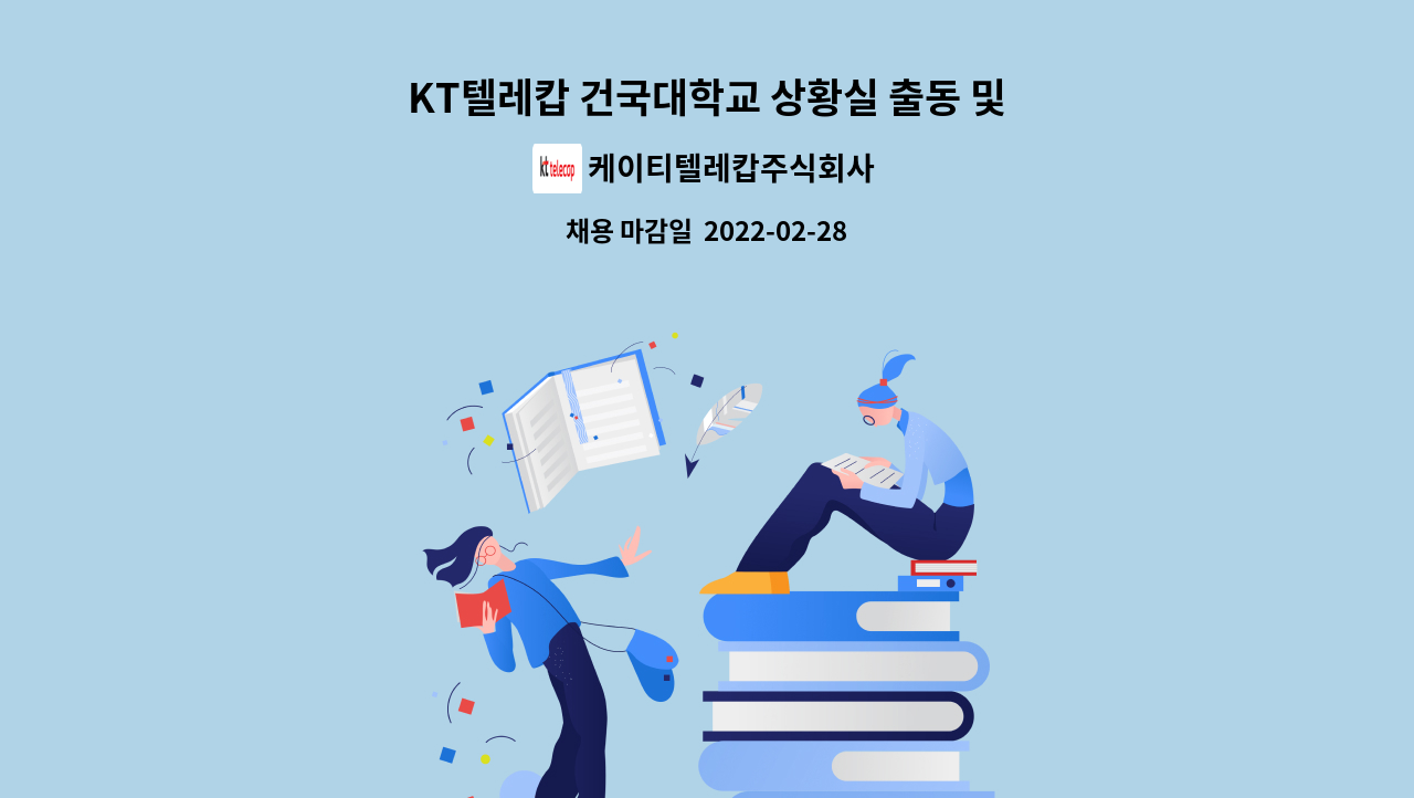 케이티텔레캅주식회사 : KT텔레캅 건국대학교 상황실 출동 및 보안요원 모집 | 더팀스 KT텔레캅 건국대학교 상황실 출동 및 보안요원 모집 by... 
