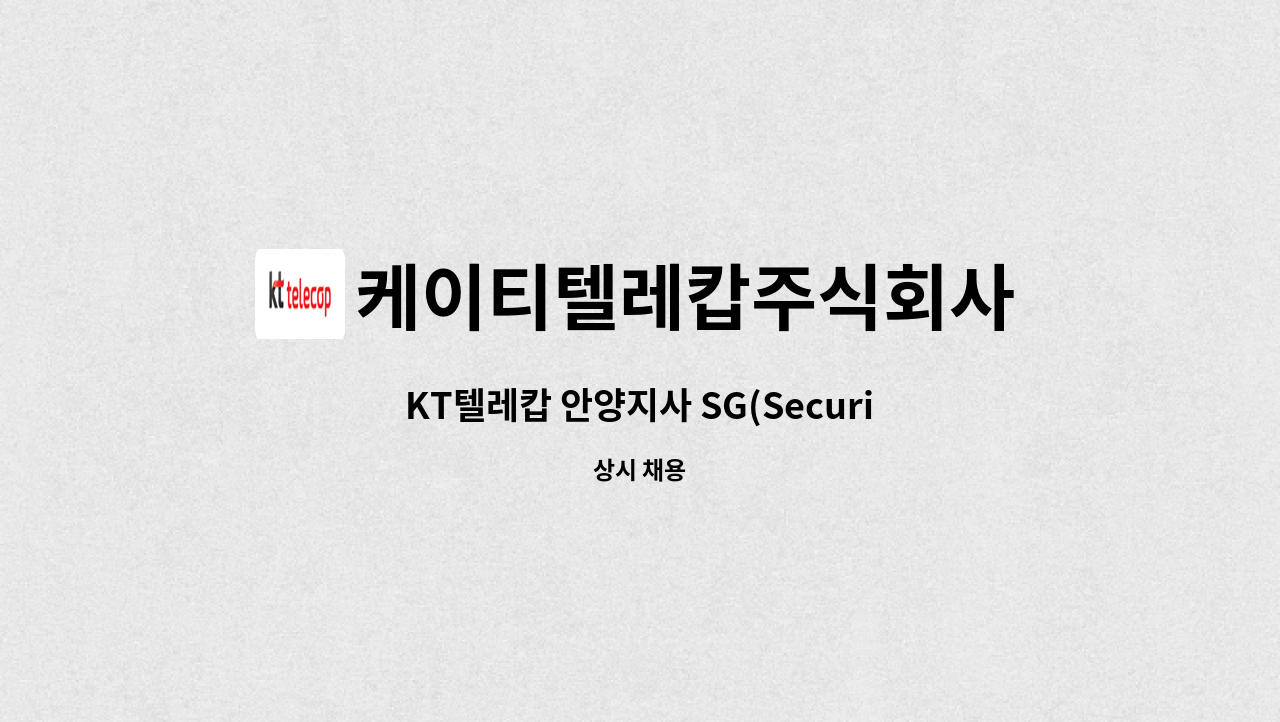 케이티텔레캅주식회사 : KT텔레캅 안양지사 SG(Security Guard)사원 상시 채용 | 더팀스 KT텔레캅 안양지사 SG(Security Guard)사원 상시... 