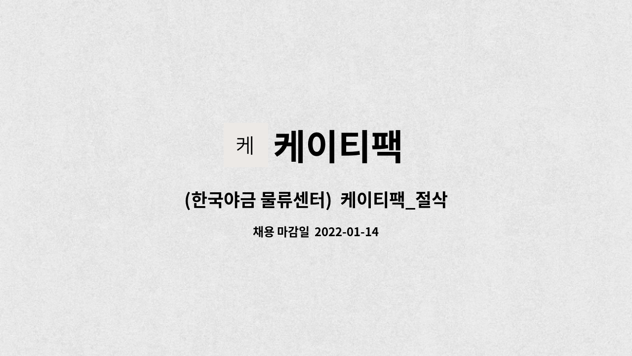 케이티팩 : (한국야금 물류센터) 케이티팩_절삭공구 포장 및 출하 | 더팀스 (한국야금 물류센터)  케이티팩_절삭공구 포장 및 출하 by 케이티팩