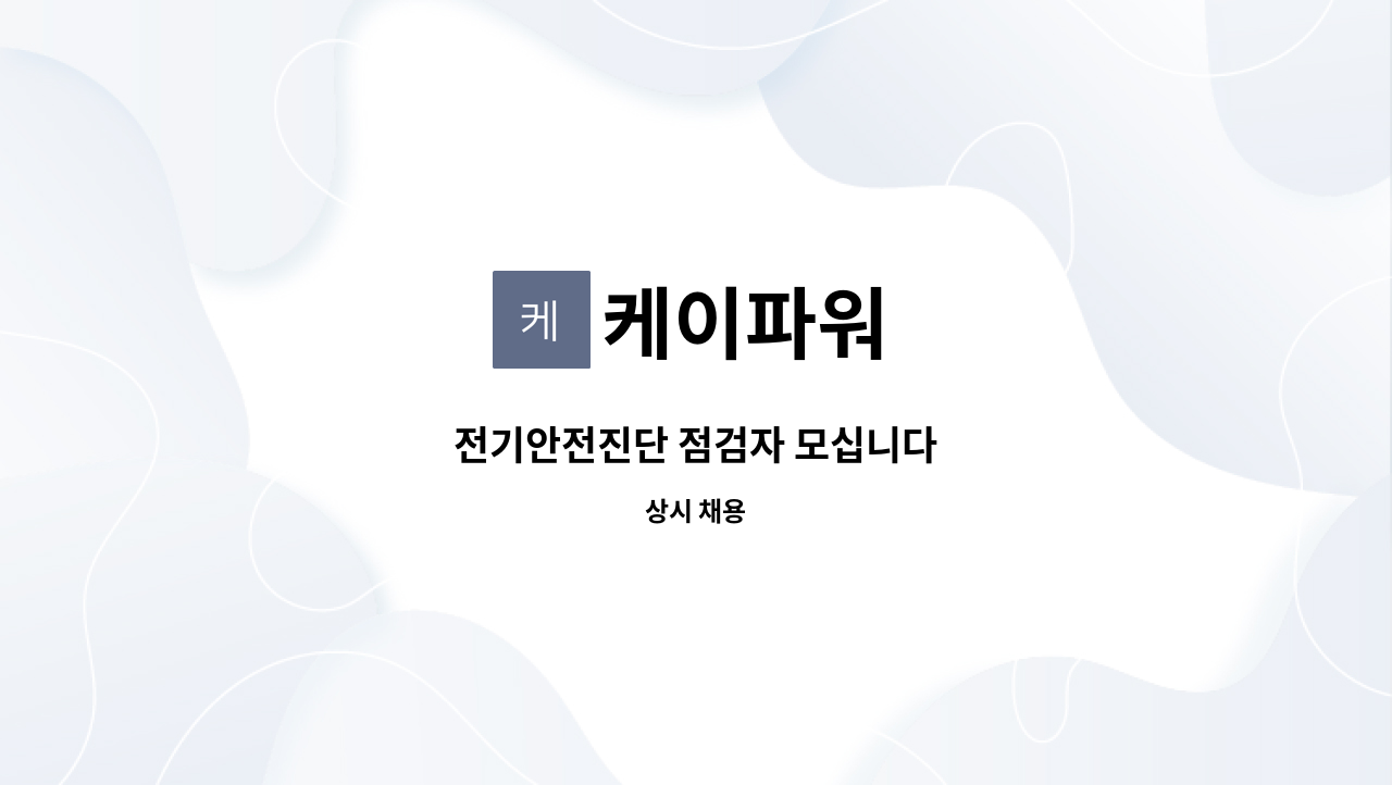 케이파워 : 전기안전진단 점검자 모십니다 | 더팀스 전기안전진단 점검자 모십니다 by 케이파워
