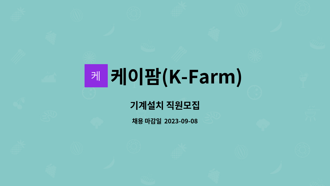 케이팜(K-Farm) : 기계설치 직원모집 | 더팀스 기계설치 직원모집 by 케이팜(K-Farm)