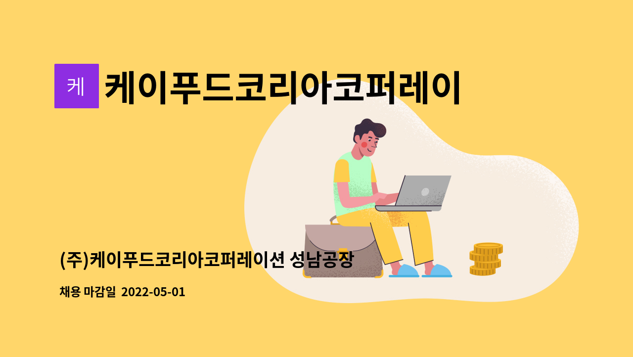케이푸드코리아코퍼레이션-성남공장 : (주)케이푸드코리아코퍼레이션 성남공장 생산팀 팀원 모집 | 더팀스 (주)케이푸드코리아코퍼레이션... 
