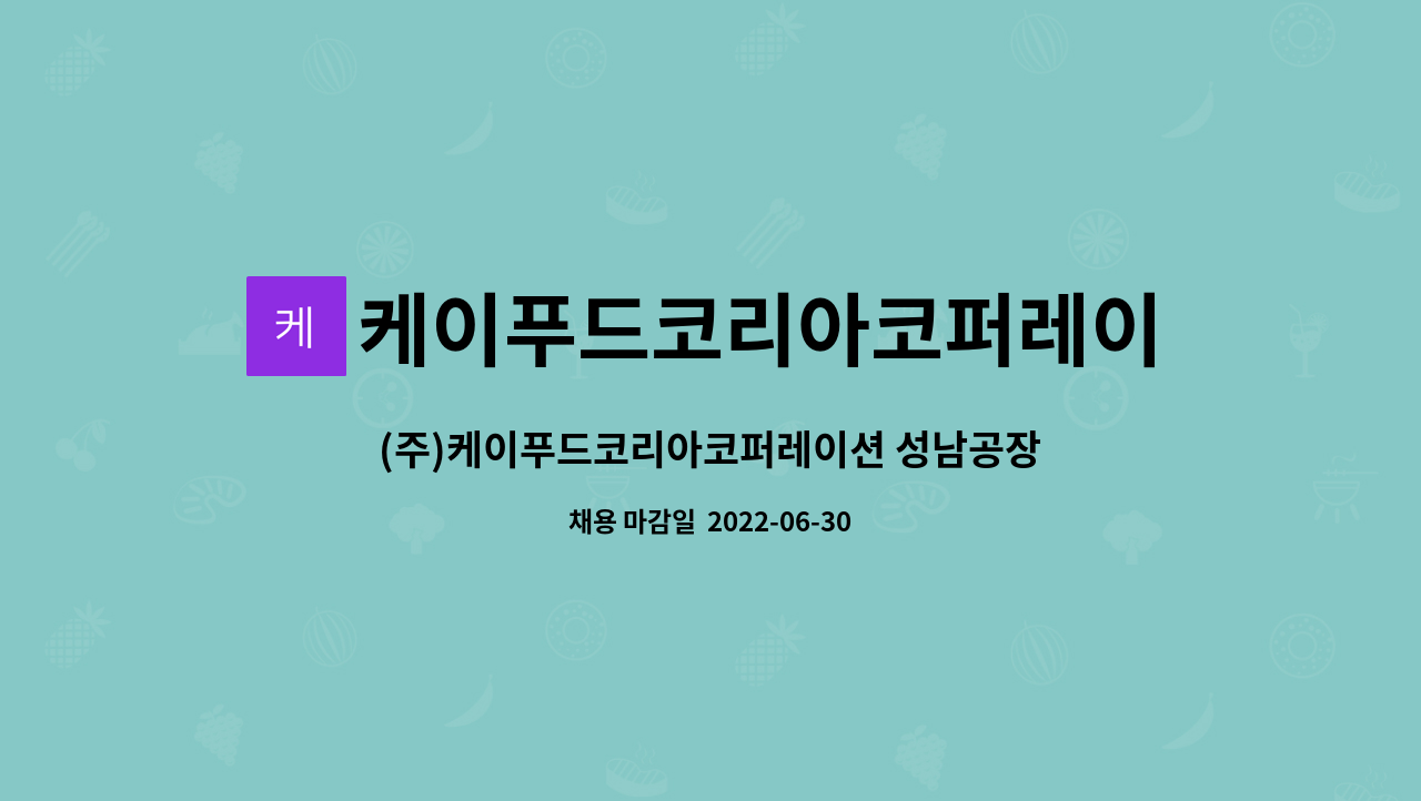 케이푸드코리아코퍼레이션-성남공장 : (주)케이푸드코리아코퍼레이션 성남공장 생산팀 팀원 모집 | 더팀스 (주)케이푸드코리아코퍼레이션... 
