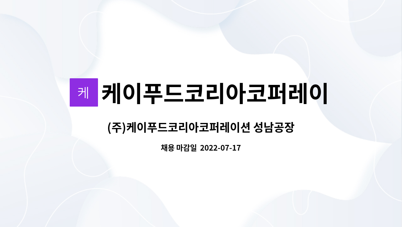 케이푸드코리아코퍼레이션-성남공장 : (주)케이푸드코리아코퍼레이션 성남공장 생산팀 팀원 모집 | 더팀스 (주)케이푸드코리아코퍼레이션... 