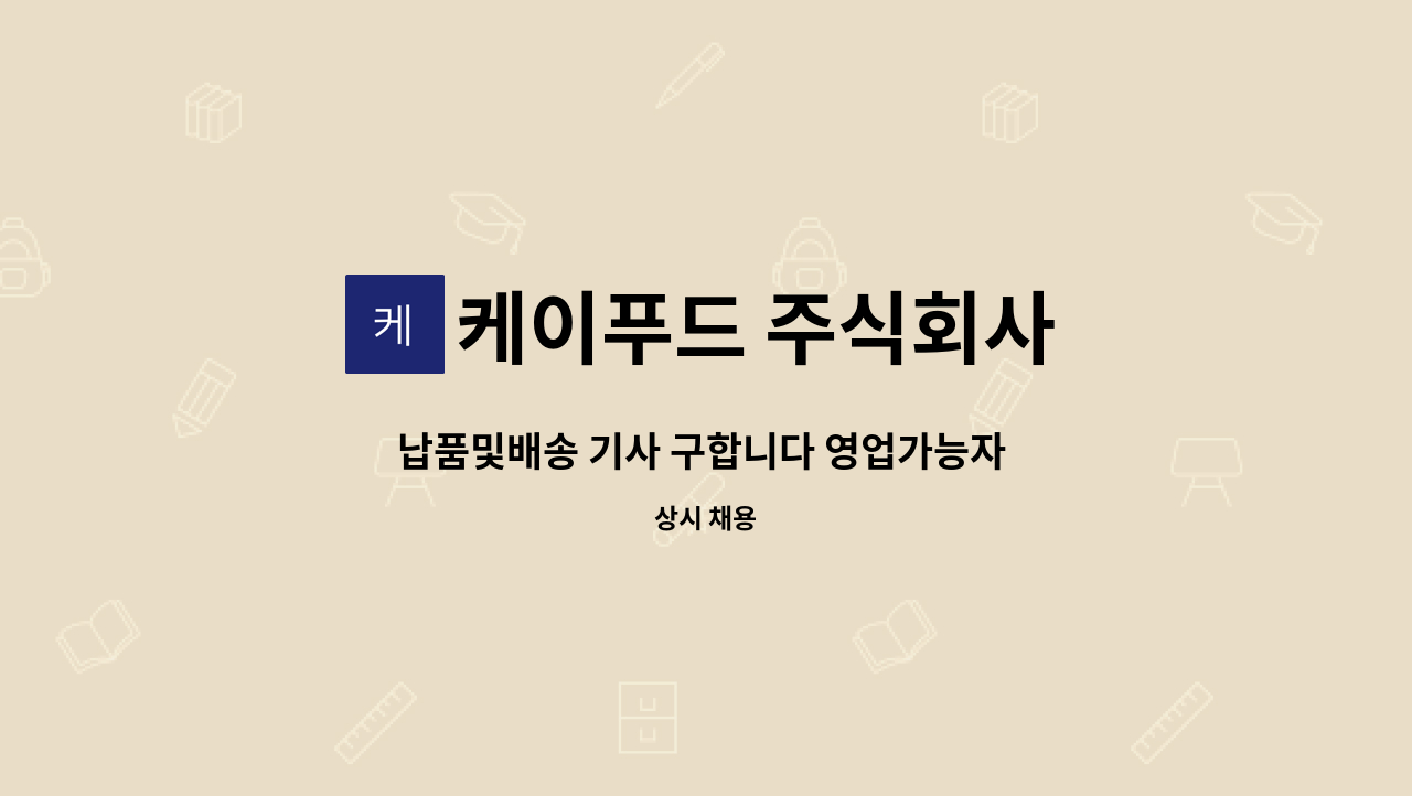 케이푸드 주식회사 : 납품및배송 기사 구합니다 영업가능자 우대 | 더팀스 납품및배송 기사 구합니다 영업가능자 우대 by 케이푸드 주식회사