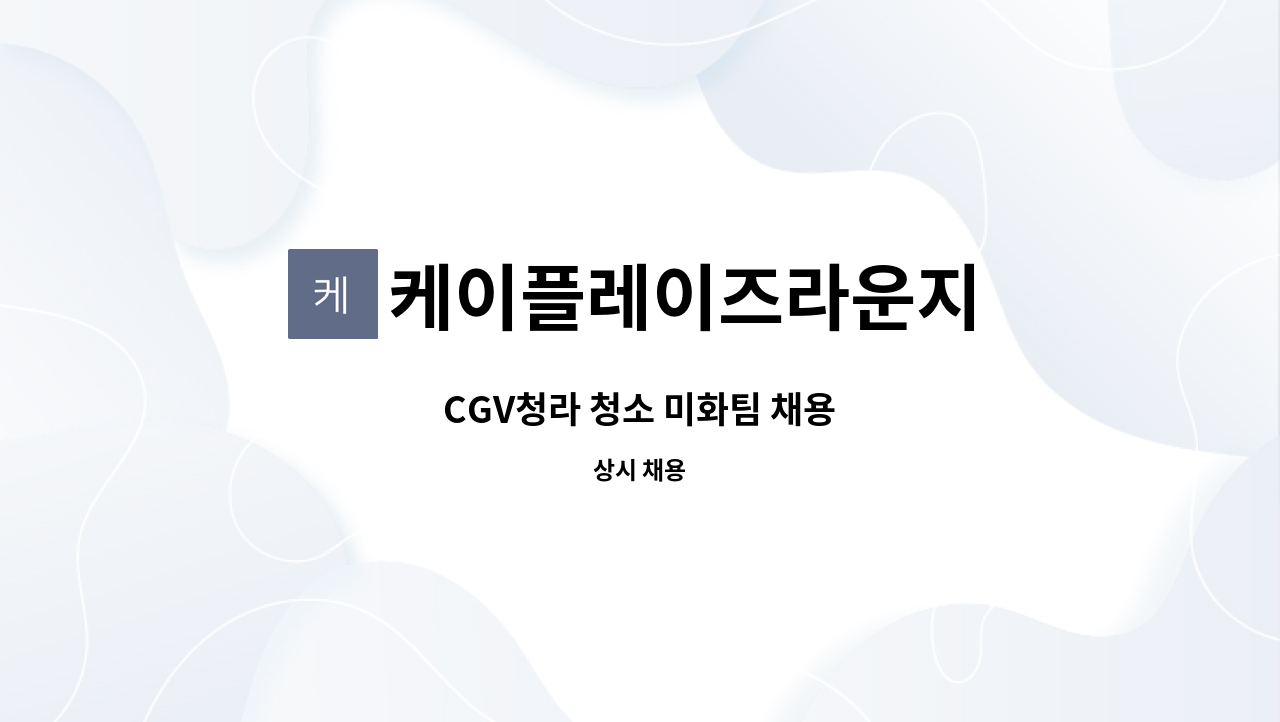 케이플레이즈라운지 : CGV청라 청소 미화팀 채용 | 더팀스 CGV청라 청소 미화팀 채용 by 케이플레이즈라운지