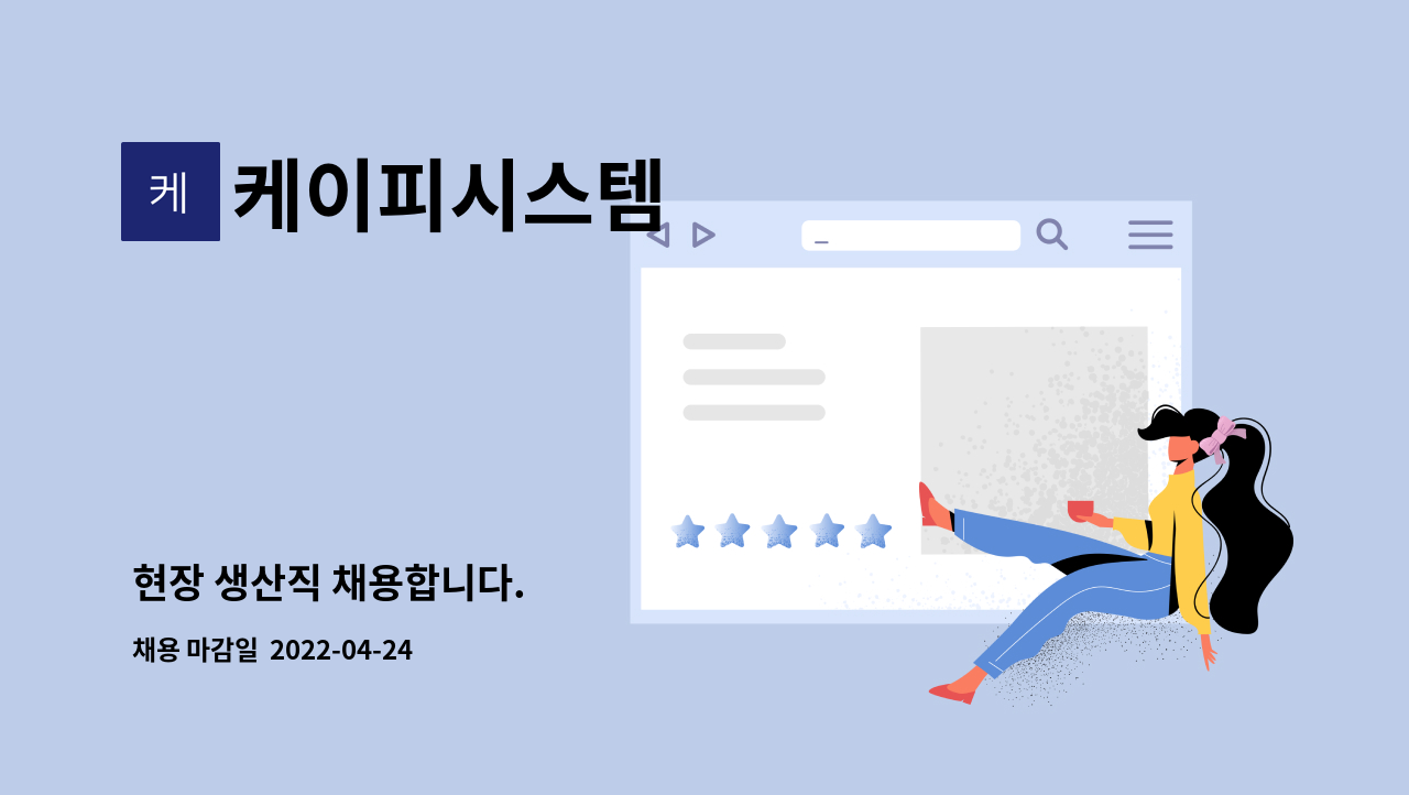 케이피시스템 : 현장 생산직 채용합니다. | 더팀스 현장 생산직 채용합니다. by 케이피시스템