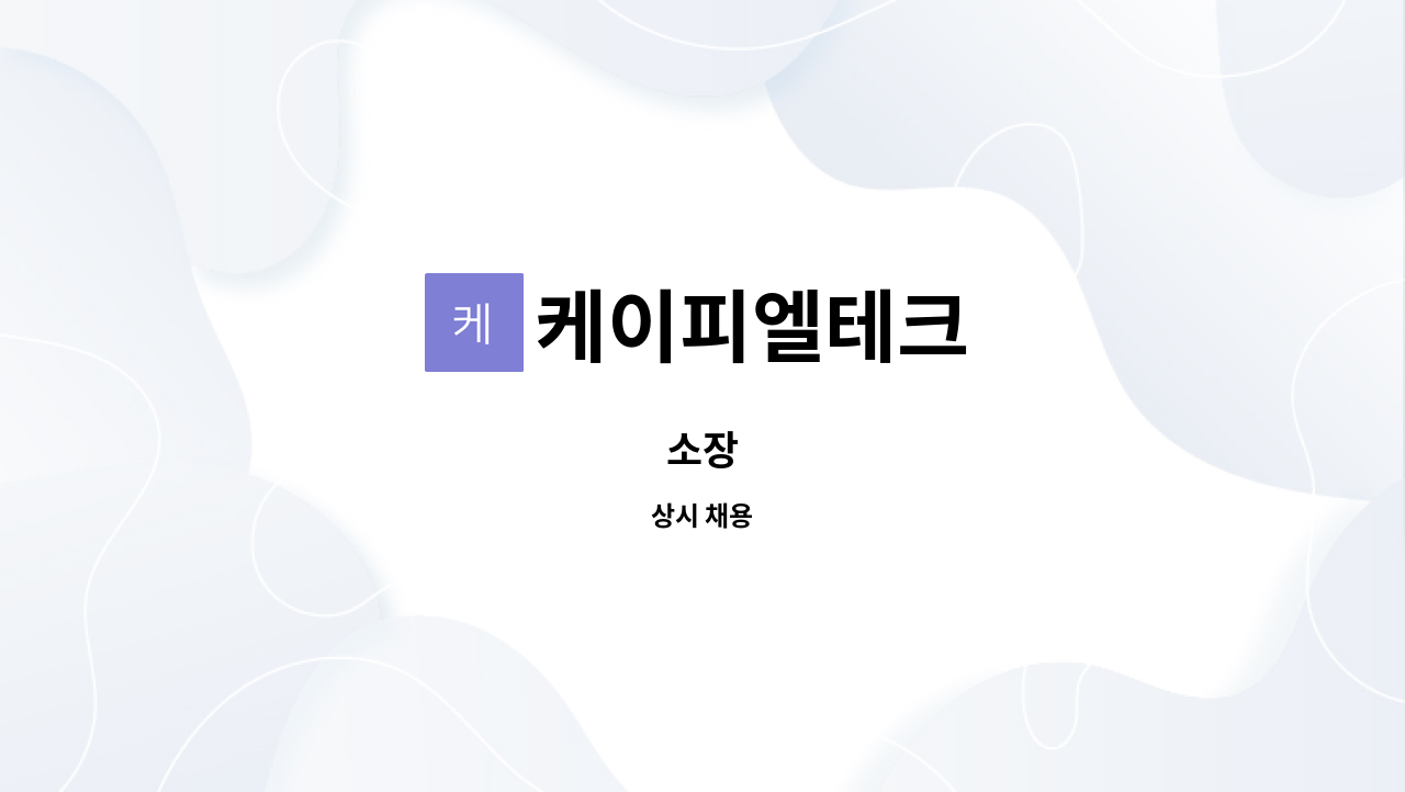 케이피엘테크 : 소장 | 더팀스 소장 by 케이피엘테크
