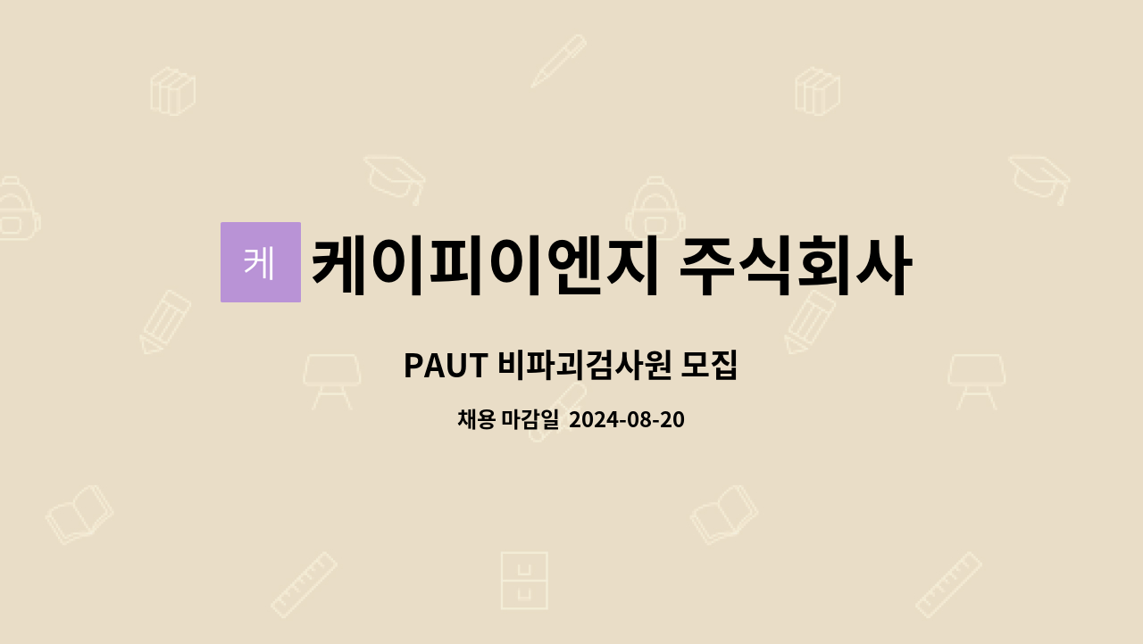 케이피이엔지 주식회사 : PAUT 비파괴검사원 모집 | 더팀스 PAUT 비파괴검사원 모집 by 케이피이엔지 주식회사