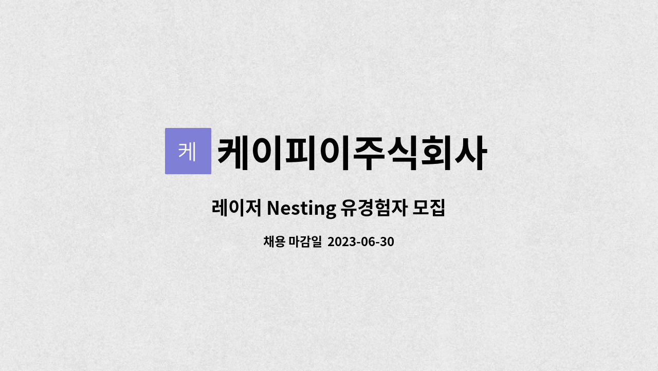 케이피이주식회사 : 레이저 Nesting 유경험자 모집 | 더팀스 레이저 Nesting 유경험자 모집 by 케이피이주식회사