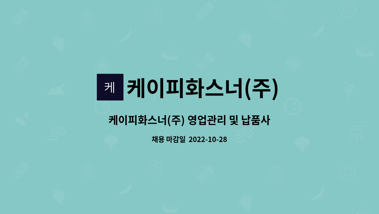 케이피화스너(주) : 케이피화스너(주) 영업관리 및 납품사원 모집 | 더팀스 케이피화스너(주) 영업관리 및 납품사원 모집 by 케이피화스너(주)