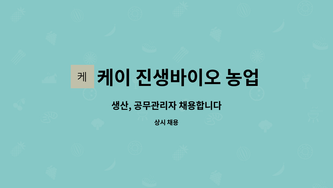 케이 진생바이오 농업회사법인 주식회사(K.G.BIO) : 생산, 공무관리자 채용합니다 | 더팀스 생산, 공무관리자 채용합니다 by 케이 진생바이오... 