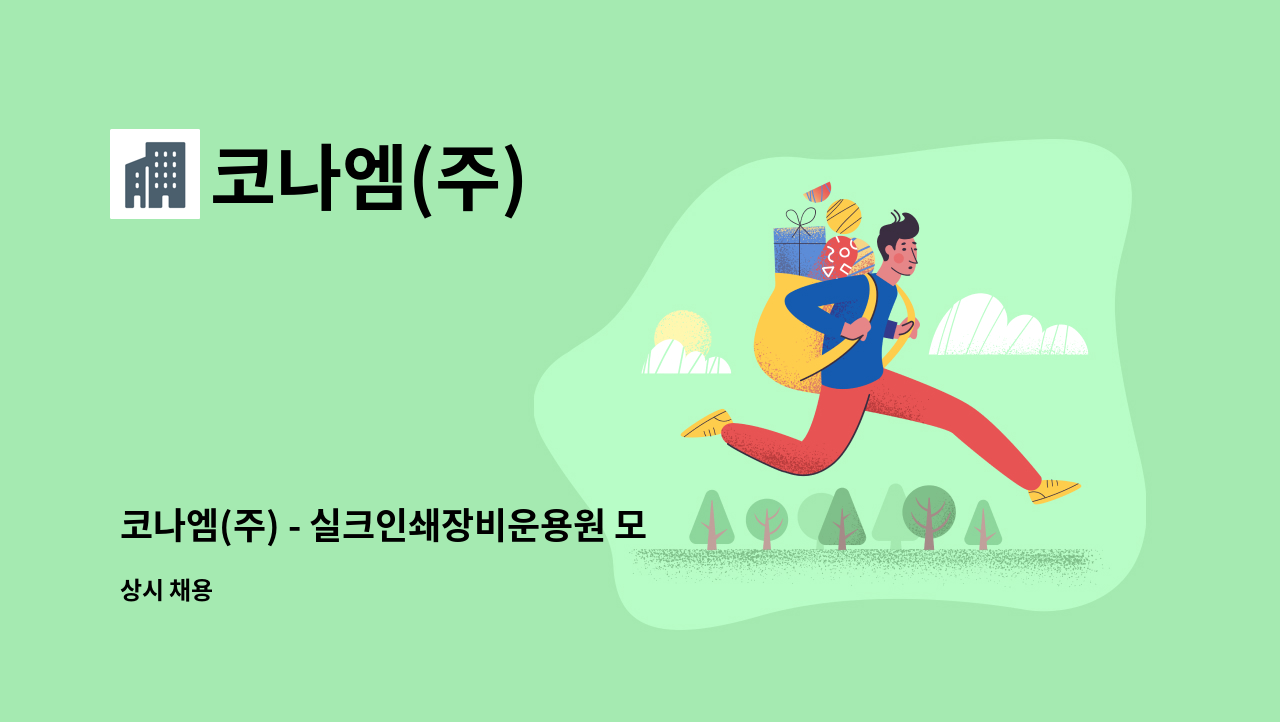 코나엠(주) : 코나엠(주) - 실크인쇄장비운용원 모집 | 더팀스 코나엠(주) - 실크인쇄장비운용원 모집 by 코나엠(주)
