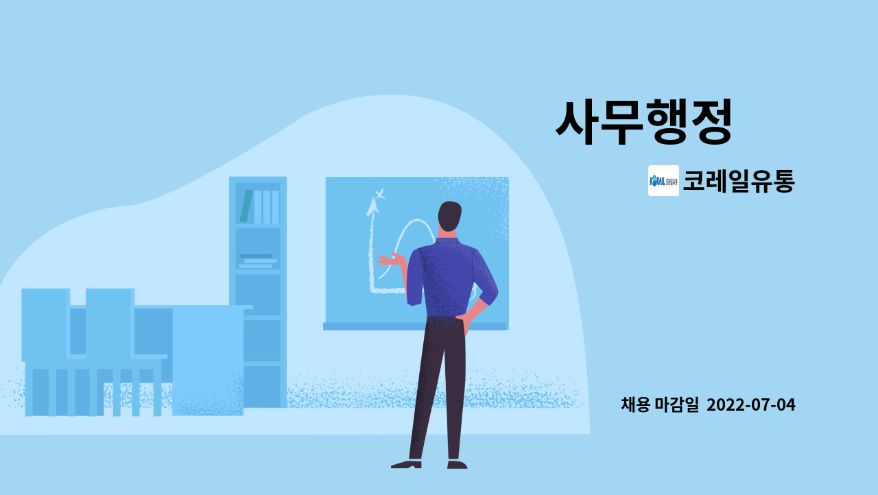 코레일유통 : 사무행정 外 | 더팀스 사무행정 外 by 코레일유통