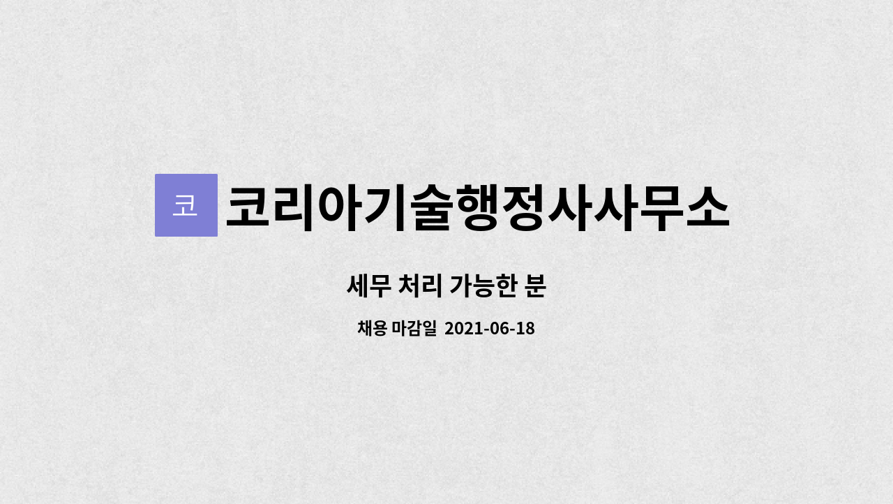 코리아기술행정사사무소 : 세무 처리 가능한 분 | 더팀스 세무 처리 가능한 분 by 코리아기술행정사사무소