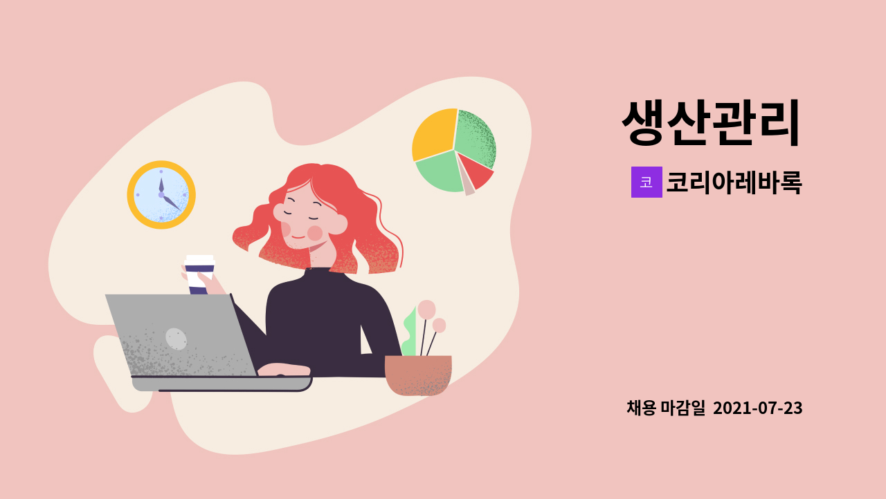 코리아레바록 : 생산관리 | 더팀스 생산관리 by 코리아레바록