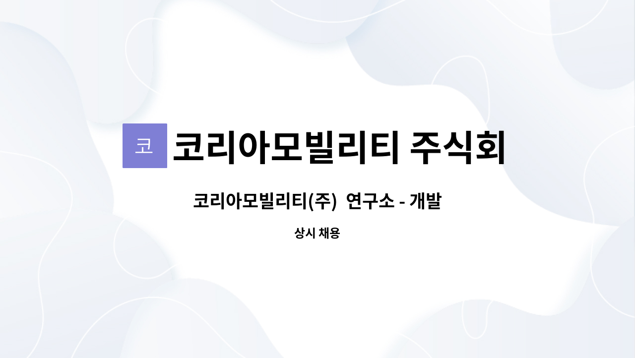 코리아모빌리티 주식회사 : 코리아모빌리티(주) 연구소 - 개발, CAD,PM | 더팀스 코리아모빌리티(주)  연구소 - 개발, CAD,PM by 코리아모빌리티... 