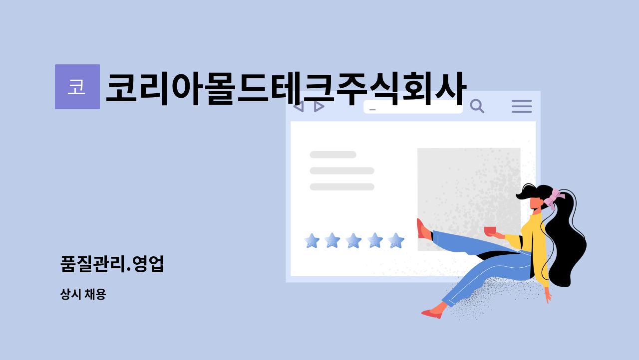 코리아몰드테크주식회사 : 품질관리.영업 | 더팀스 품질관리.영업 by 코리아몰드테크주식회사