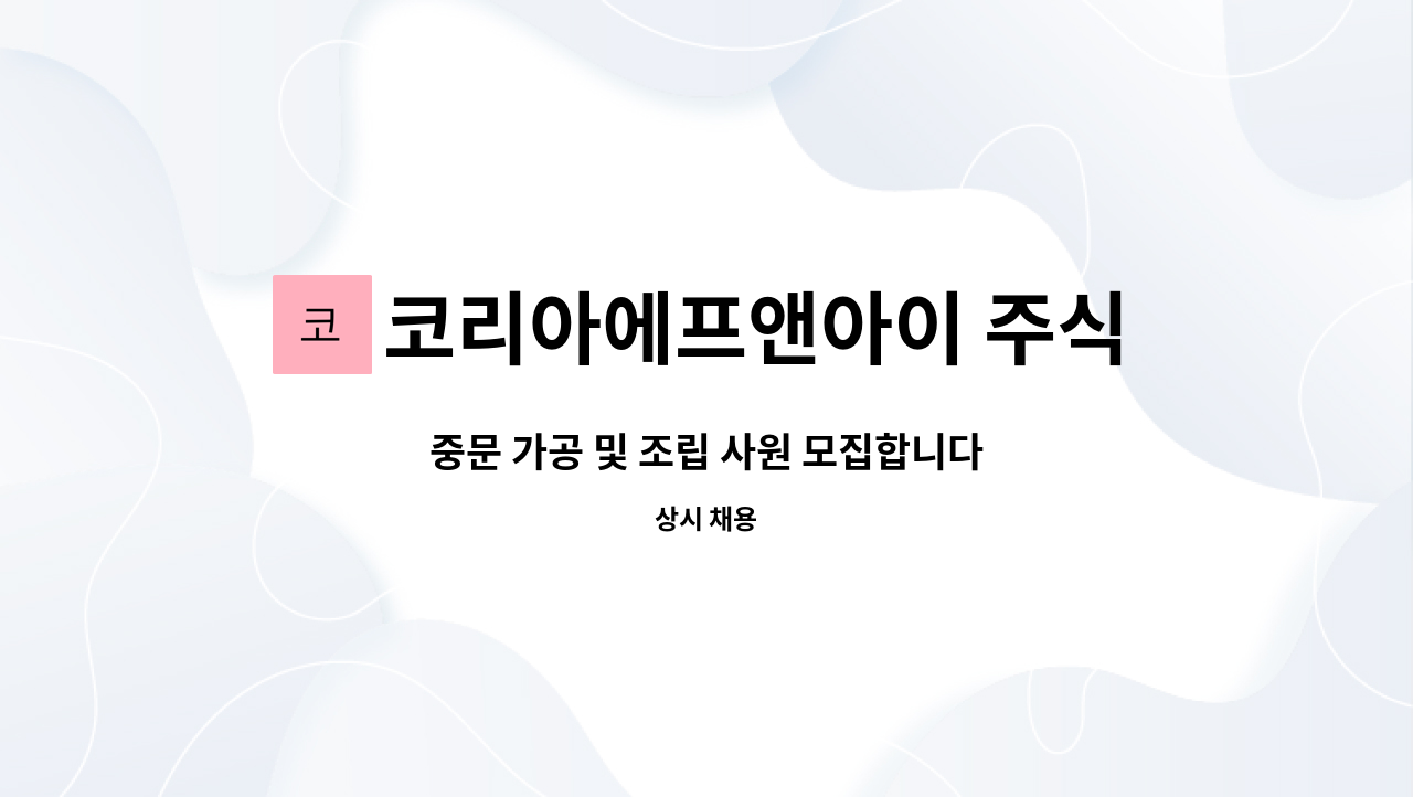 코리아에프앤아이 주식회사 : 중문 가공 및 조립 사원 모집합니다 | 더팀스 중문 가공 및 조립 사원 모집합니다 by 코리아에프앤아이 주식회사
