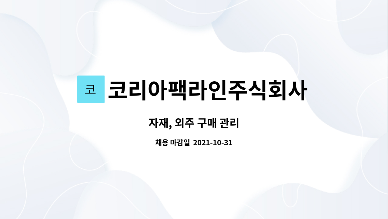 코리아팩라인주식회사 : 자재, 외주 구매 관리 | 더팀스 자재, 외주 구매 관리 by 코리아팩라인주식회사